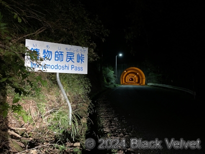 鋳物師戻トンネル