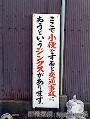 ジンクスを書いた看板