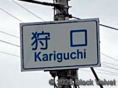「狩口交差点」の交差点名標識