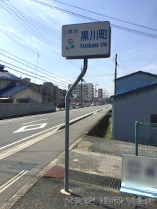 黒川町