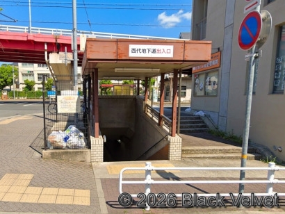 西代地下道