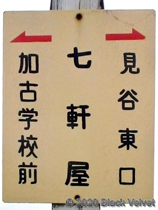 七軒屋バス停