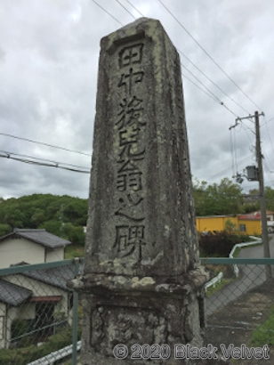 田中猨兒翁之碑