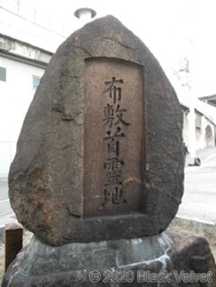 布敷首霊地の碑