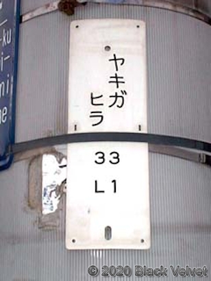 電柱番号札に残る「ヤキガヒラ」の名前